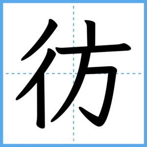 Japanese Kanji "彷" - Stroke Order Guide