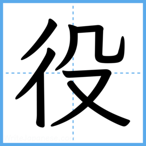 Japanese Kanji "役" - Stroke Order Guide