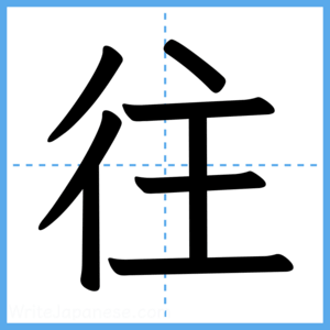 Japanese Kanji "往" - Stroke Order Guide