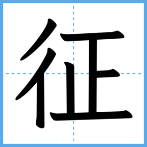 Japanese Kanji "征" - Stroke Order Guide