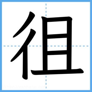 Japanese Kanji "徂" - Stroke Order Guide