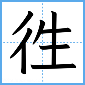 Japanese Kanji "徃" - Stroke Order Guide