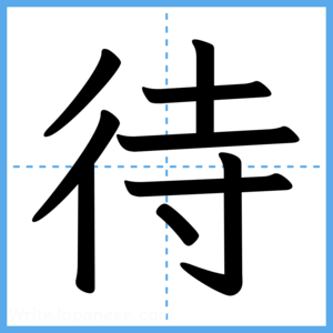 Japanese Kanji "待" - Stroke Order Guide
