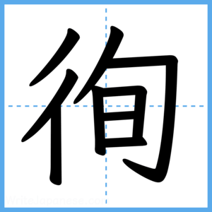 Japanese Kanji "徇" - Stroke Order Guide