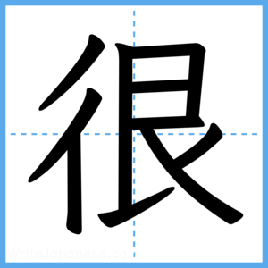 Japanese Kanji "很" - Stroke Order Guide