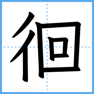 Japanese Kanji "徊" - Stroke Order Guide