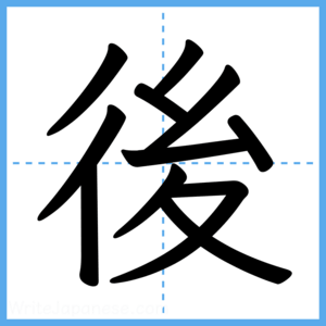 Japanese Kanji "後" - Stroke Order Guide