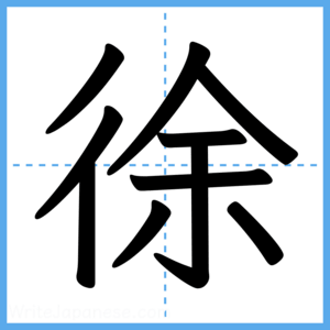 Japanese Kanji "徐" - Stroke Order Guide