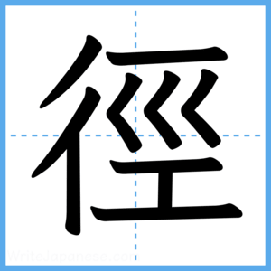 Japanese Kanji "徑" - Stroke Order Guide