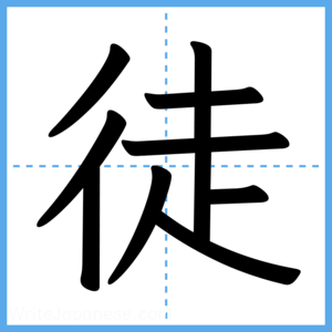 Japanese Kanji "徒" - Stroke Order Guide
