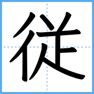 Japanese Kanji "従" - Stroke Order Guide