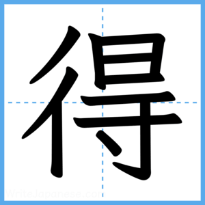 Japanese Kanji "得" - Stroke Order Guide