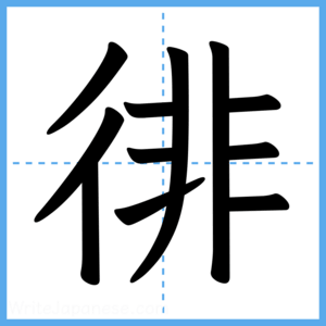 Japanese Kanji "徘" - Stroke Order Guide