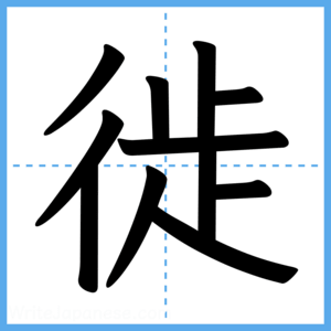 Japanese Kanji "徙" - Stroke Order Guide