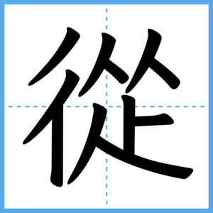Japanese Kanji "從" - Stroke Order Guide