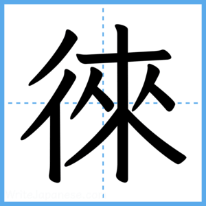 Japanese Kanji "徠" - Stroke Order Guide
