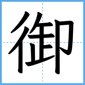 Japanese Kanji "御" - Stroke Order Guide