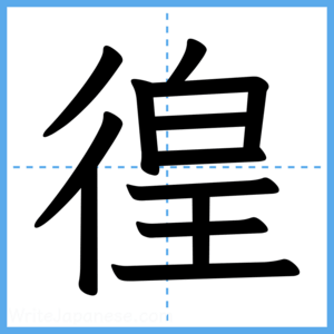 Japanese Kanji "徨" - Stroke Order Guide