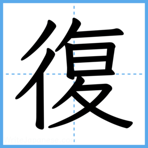 Japanese Kanji "復" - Stroke Order Guide