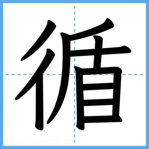 Japanese Kanji "循" - Stroke Order Guide