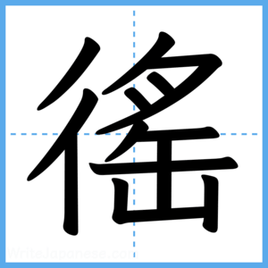 Japanese Kanji "徭" - Stroke Order Guide