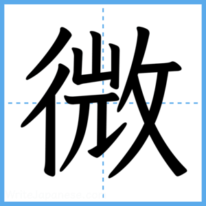 Japanese Kanji "微" - Stroke Order Guide