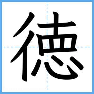 Japanese Kanji "徳" - Stroke Order Guide