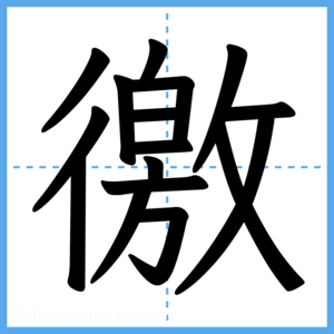 Japanese Kanji "徼" - Stroke Order Guide