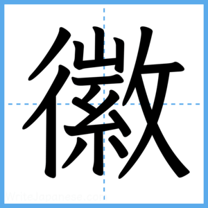 Japanese Kanji "徽" - Stroke Order Guide