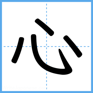 Japanese Kanji "心" - Stroke Order Guide