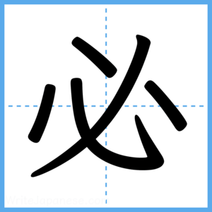 Japanese Kanji "必" - Stroke Order Guide