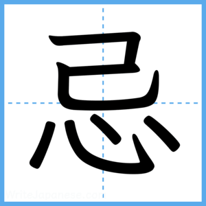 Japanese Kanji "忌" - Stroke Order Guide