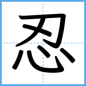 Japanese Kanji "忍" - Stroke Order Guide