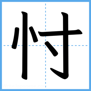 Japanese Kanji "忖" - Stroke Order Guide