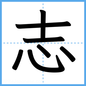 Japanese Kanji "志" - Stroke Order Guide