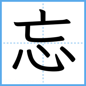 Japanese Kanji "忘" - Stroke Order Guide