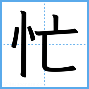 Japanese Kanji "忙" - Stroke Order Guide