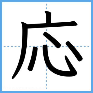Japanese Kanji "応" - Stroke Order Guide