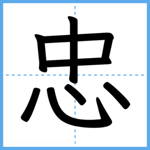 Japanese Kanji "忠" - Stroke Order Guide