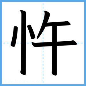 Japanese Kanji "忤" - Stroke Order Guide