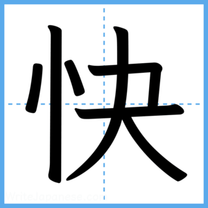 Japanese Kanji "快" - Stroke Order Guide