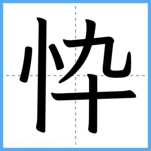 Japanese Kanji "忰" - Stroke Order Guide