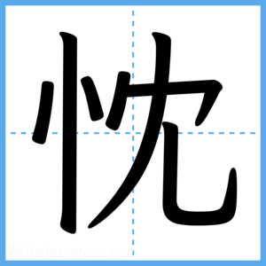 Japanese Kanji "忱" - Stroke Order Guide