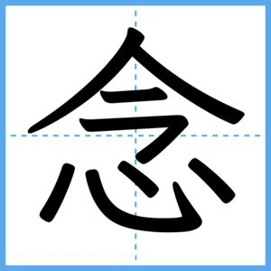 Japanese Kanji "念" - Stroke Order Guide