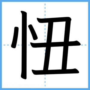 Japanese Kanji "忸" - Stroke Order Guide