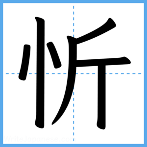 Japanese Kanji "忻" - Stroke Order Guide