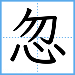 Japanese Kanji "忽" - Stroke Order Guide