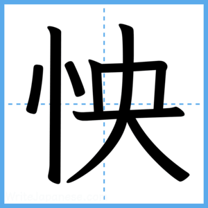 Japanese Kanji "怏" - Stroke Order Guide
