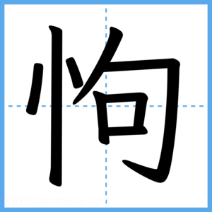 Japanese Kanji "怐" - Stroke Order Guide