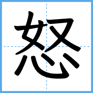 Japanese Kanji "怒" - Stroke Order Guide